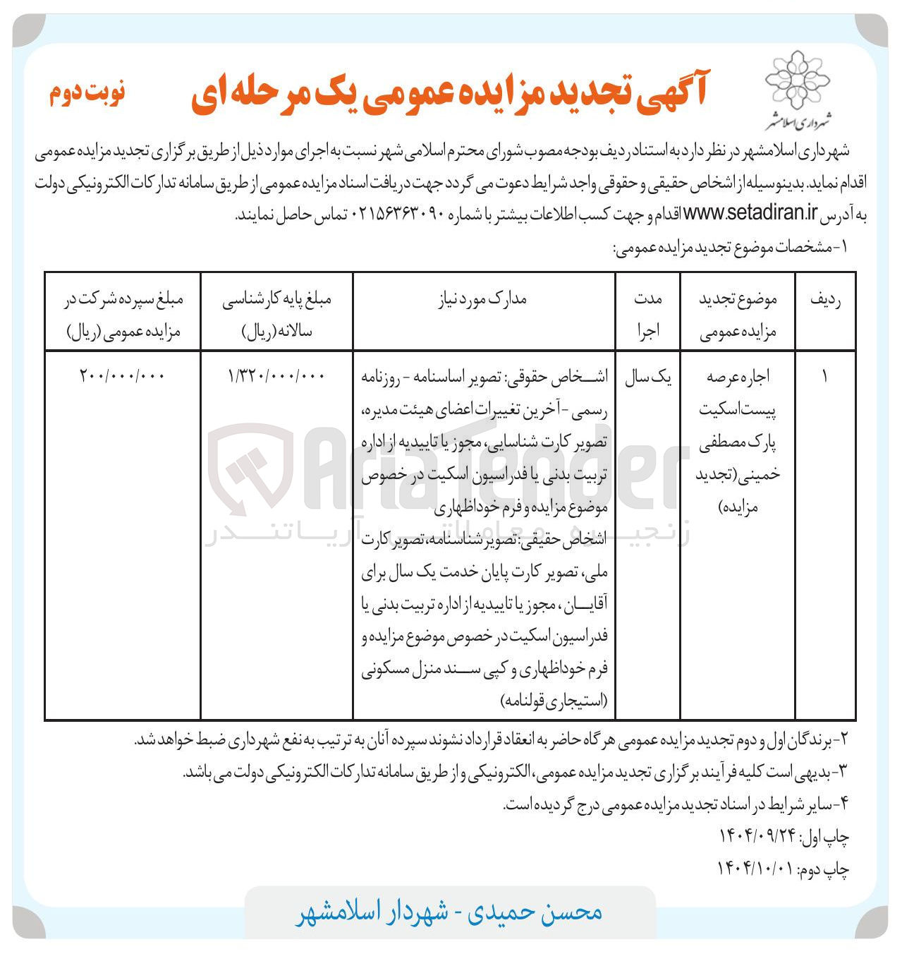 تصویر کوچک آگهی پیست اسکیت اجاره عرصه پارک مصطفی خمینی ( تجدید مزایده 
