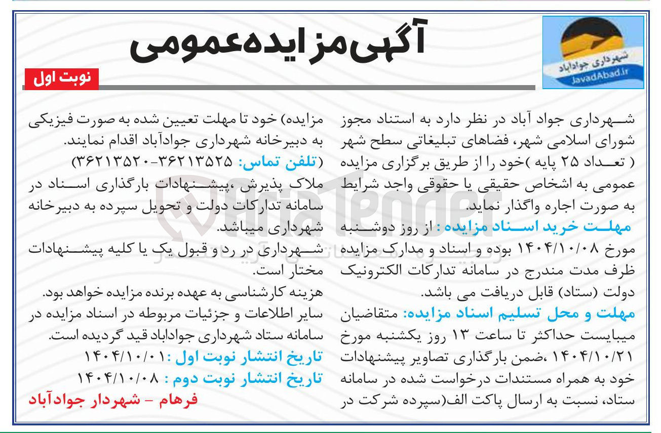 تصویر کوچک آگهی فضاهای تبلیغاتی سطح شهر ) تعداد ۲۵ پایه