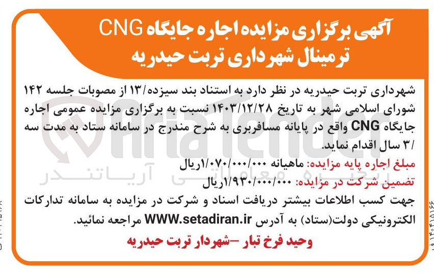 تصویر کوچک آگهی اجاره جایگاه CNG ترمینال 