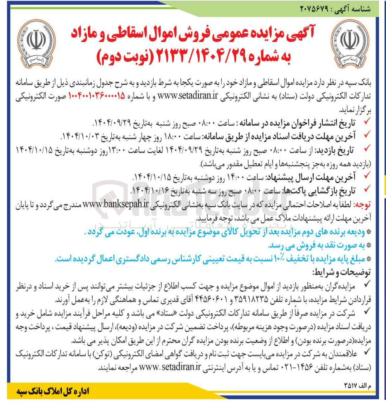 تصویر کوچک آگهی  فروش اموال اسقاطی و مازاد