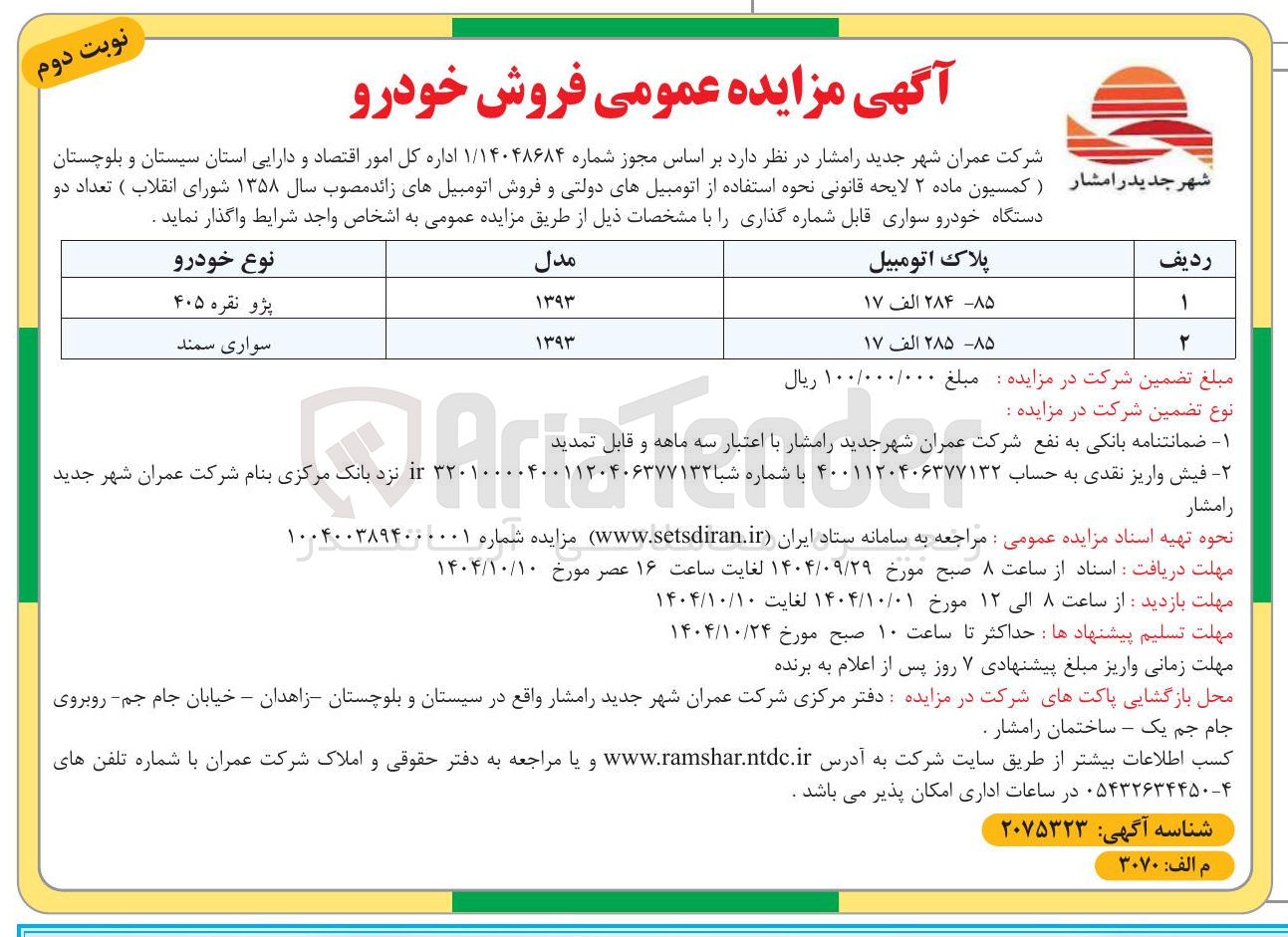 تصویر کوچک آگهی تعداد دو دستگاه خودرو سواری 