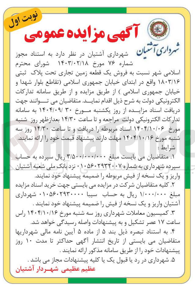 تصویر کوچک آگهی فروش یک قطعه زمین تجاری
