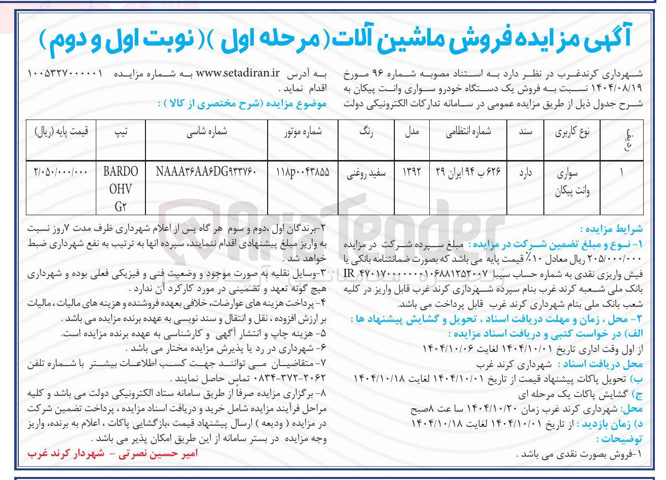 تصویر کوچک آگهی سواری وانت پیکان 
