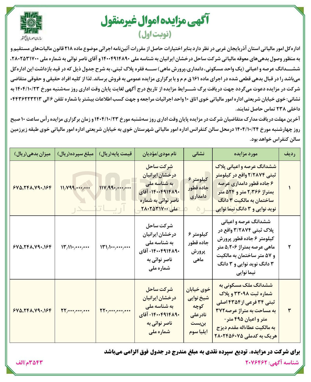 تصویر کوچک آگهی فروش ششدانگ عرصه و اعیانی یک واحد مسکونی دامداری پرورش ماهی سه فقره پلاک ثبتی 