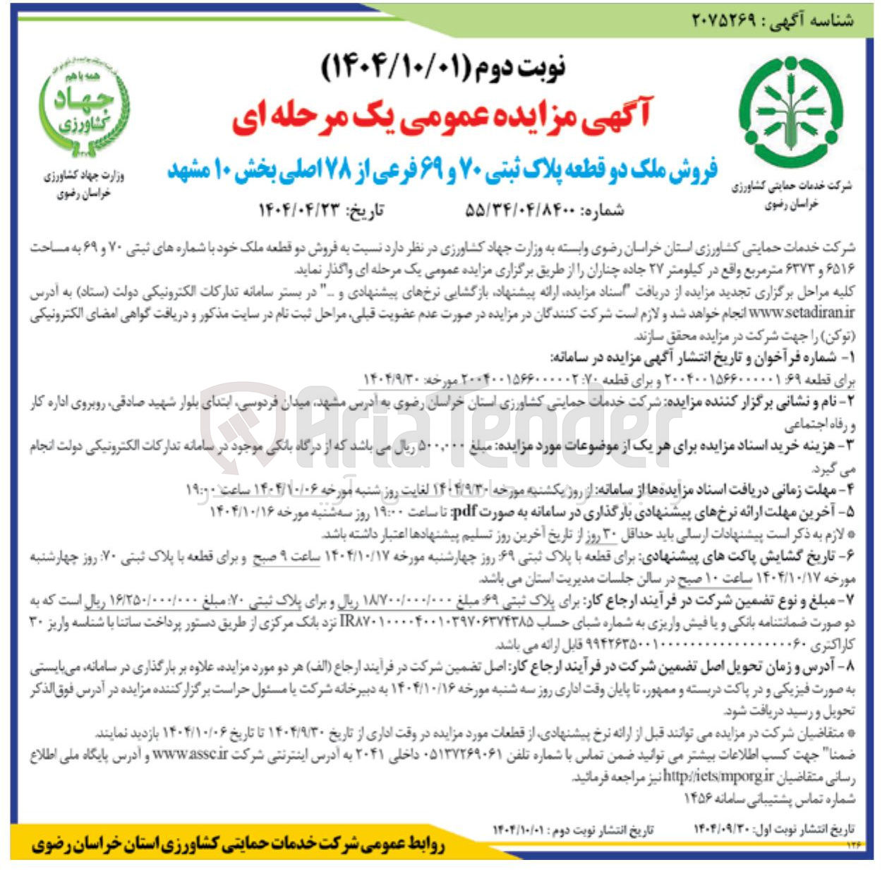 تصویر کوچک آگهی فروش دو قطعه ملک