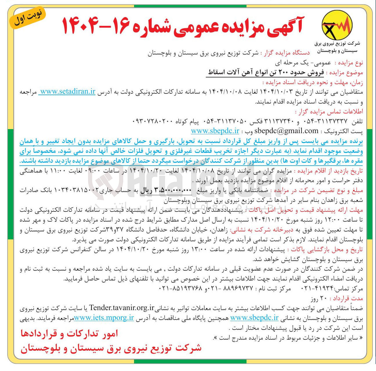 تصویر کوچک آگهی فروش حدود ۲۰۰ تن انواع آهن آلات اسقاط