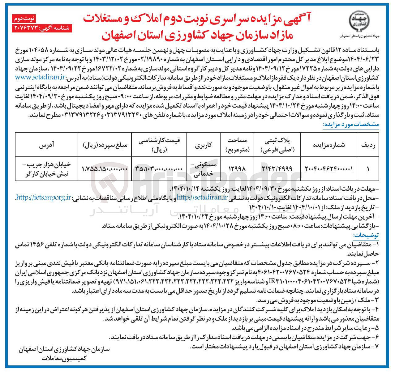 تصویر کوچک آگهی املاک و مستغلات