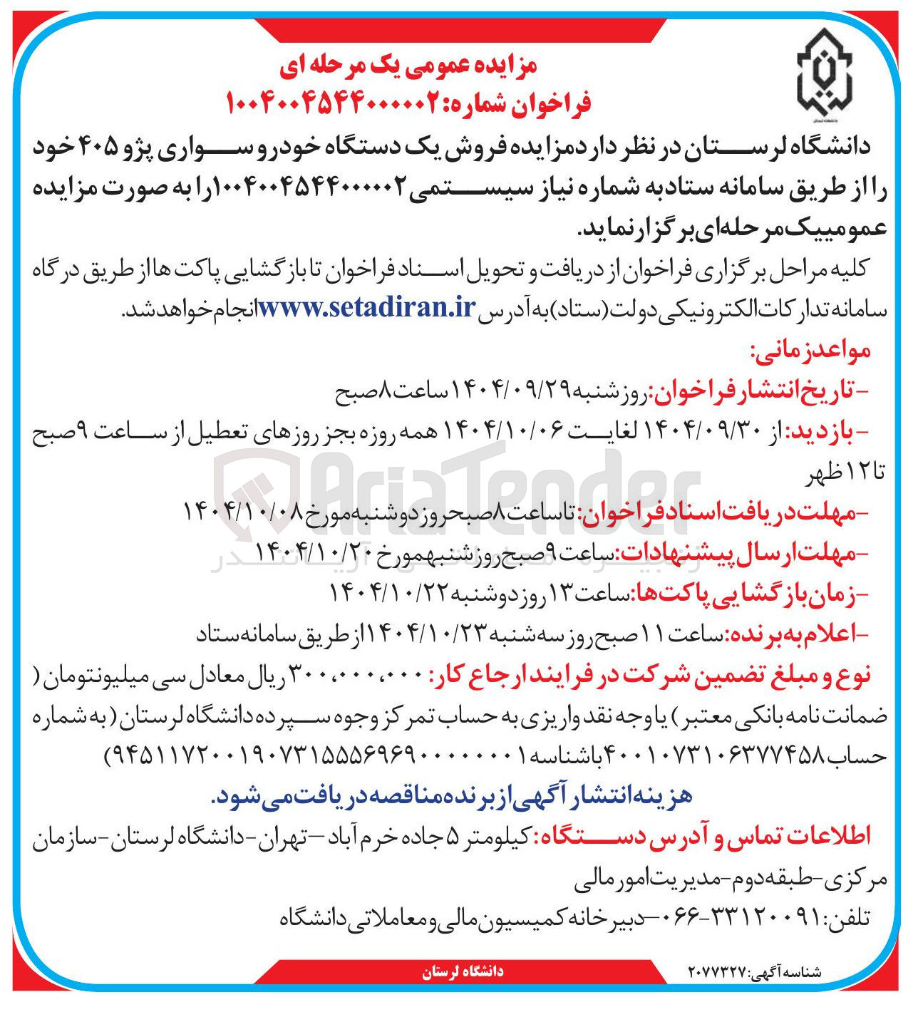 تصویر کوچک آگهی فروش یک دستگاه خودرو سواری پژو ۴۰۵