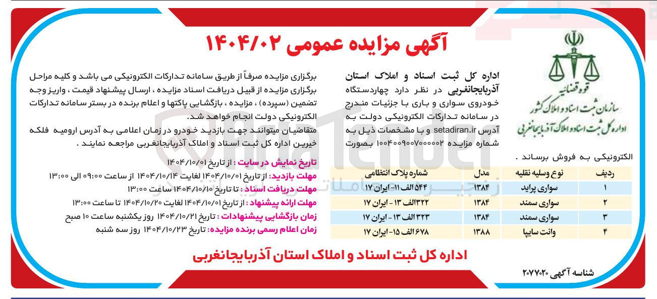 تصویر کوچک آگهی چهار دستگاه خودروی سواری و باری