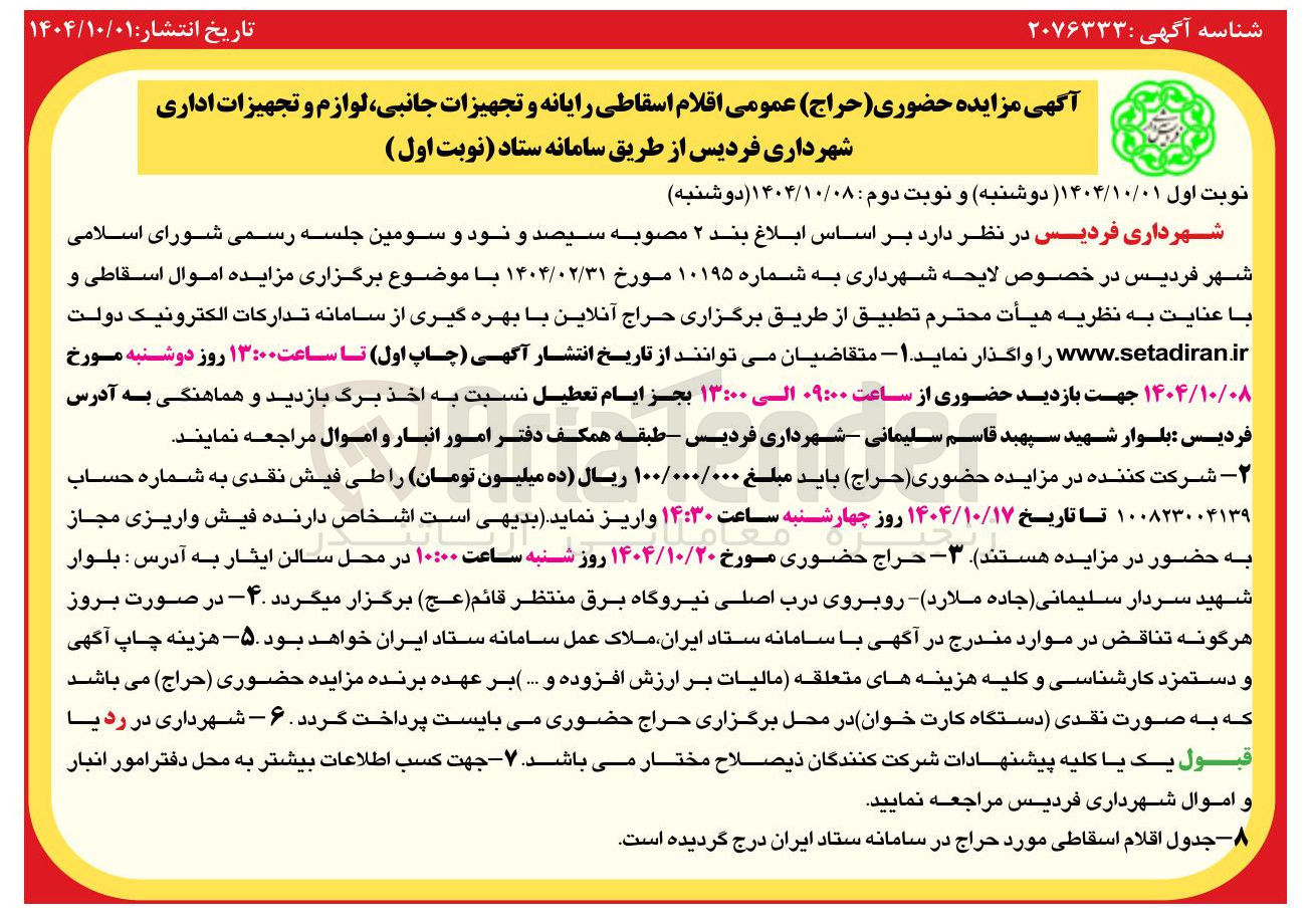 تصویر کوچک آگهی  اقلام اسقاطی رایانه و تجهیزات جانبی لوازم و تجهیزات اداری