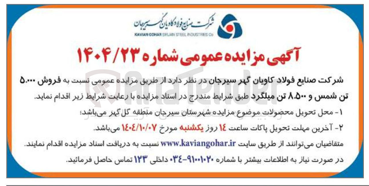 تصویر کوچک آگهی فروش ۵۰۰۰۰ تن شمس و ۸.۵۰۰ تن میلگرد