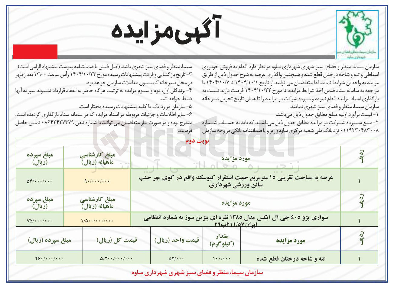 تصویر کوچک آگهی عرصه به مساحت تقریبی ۱۵ متر مربع جهت استقرار کیوسک واقع در کوی مهر جنب سالن ورزشی شهرداری 
