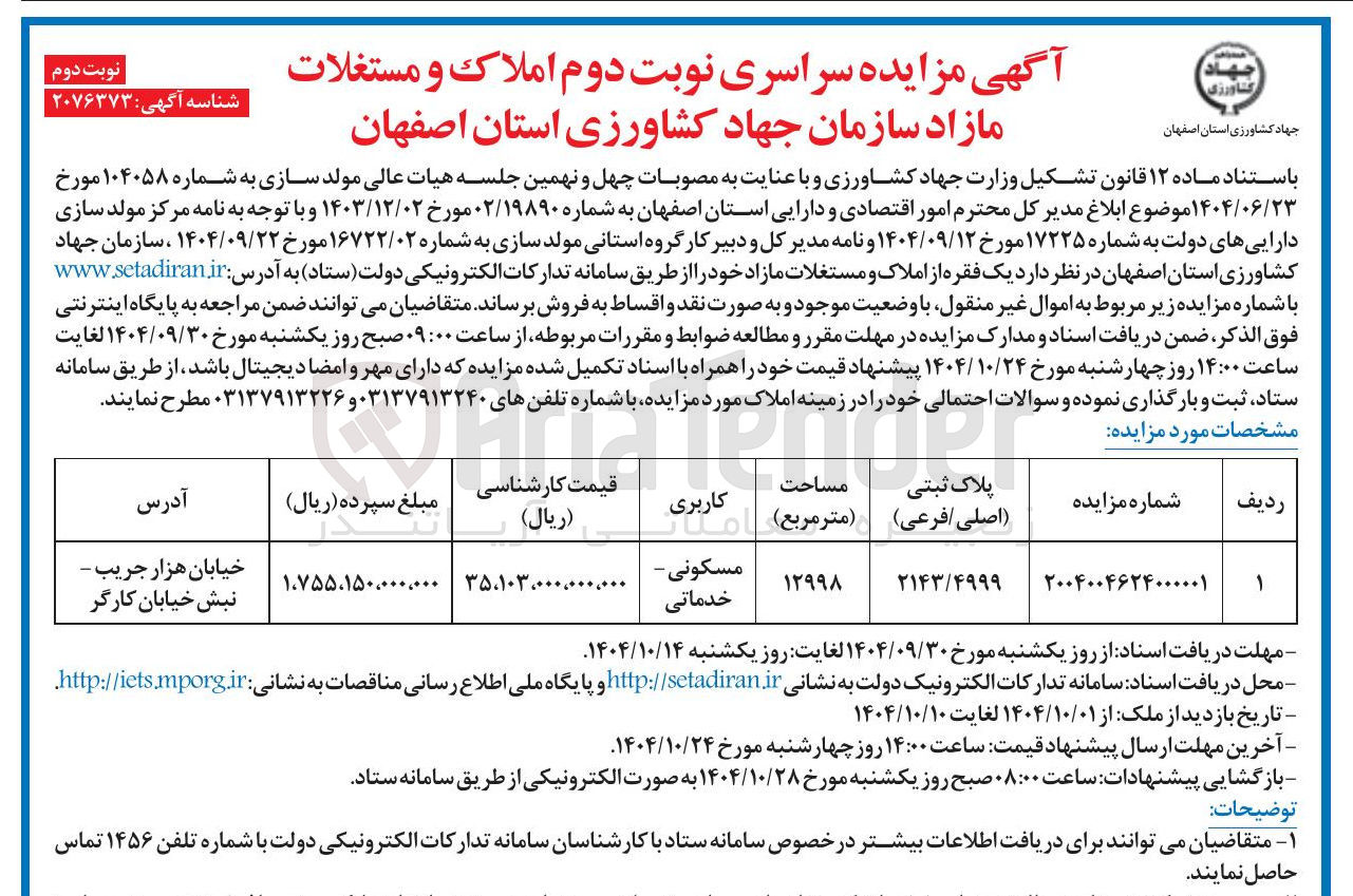 تصویر کوچک آگهی فروش یک فقره از املاک و مستغلات