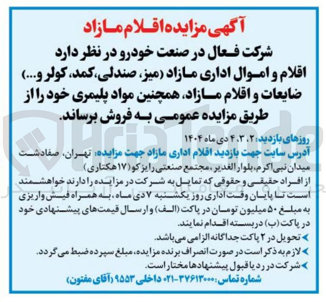 تصویر کوچک آگهی فروش اقلام و اموال اداری مازاد (میز صندلی ، کمد ، کولر و ...) ضایعات و اقلام مازاد همچنین مواد پلیمری