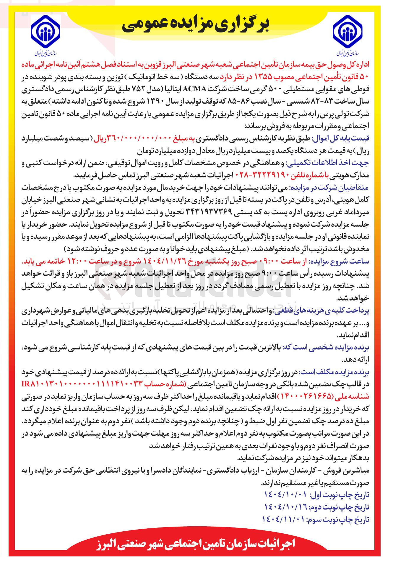 تصویر کوچک آگهی فروش سه دستگاه (سه خط اتوماتیک) توزین و بسته بندی پودر شوینده در قوطیهای مقوایی مستطیلی ۵۰۰ گرمی
