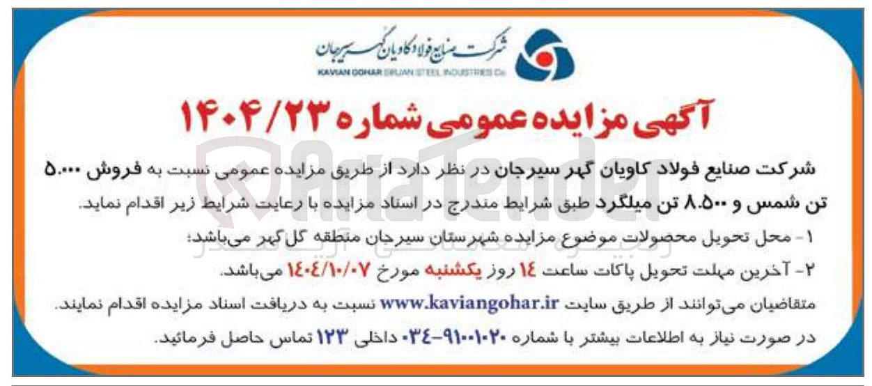 تصویر کوچک آگهی فروش ۵۰۰۰۰ تن شمس و ۸.۵۰۰ تن میلگرد