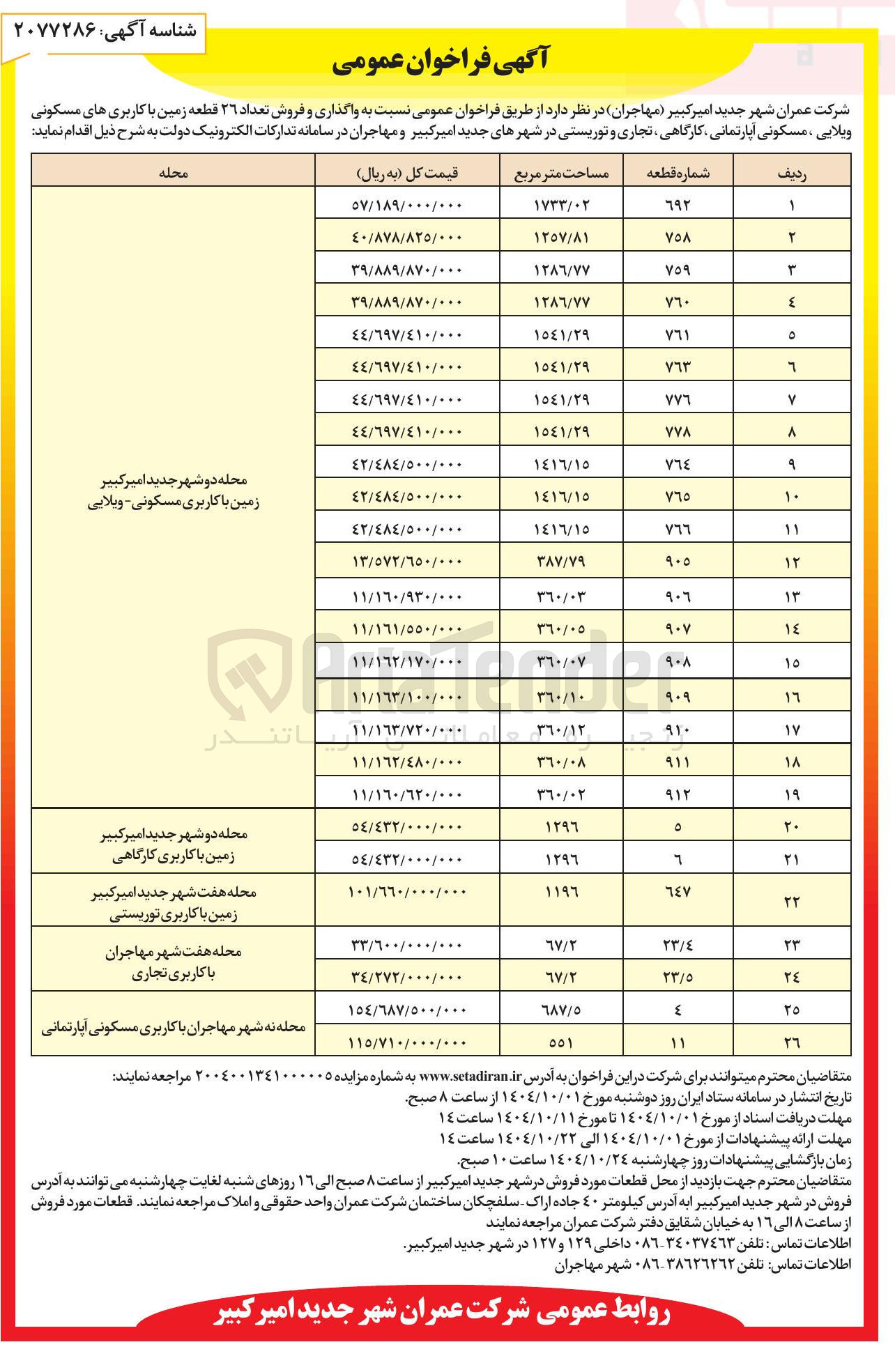 تصویر کوچک آگهی واگذاری و فروش تعداد ۲۶ قطعه زمین با کاربری های مسکونی ویلایی ، مسکونی آپارتمانی کارگاهی تجاری و توریستی