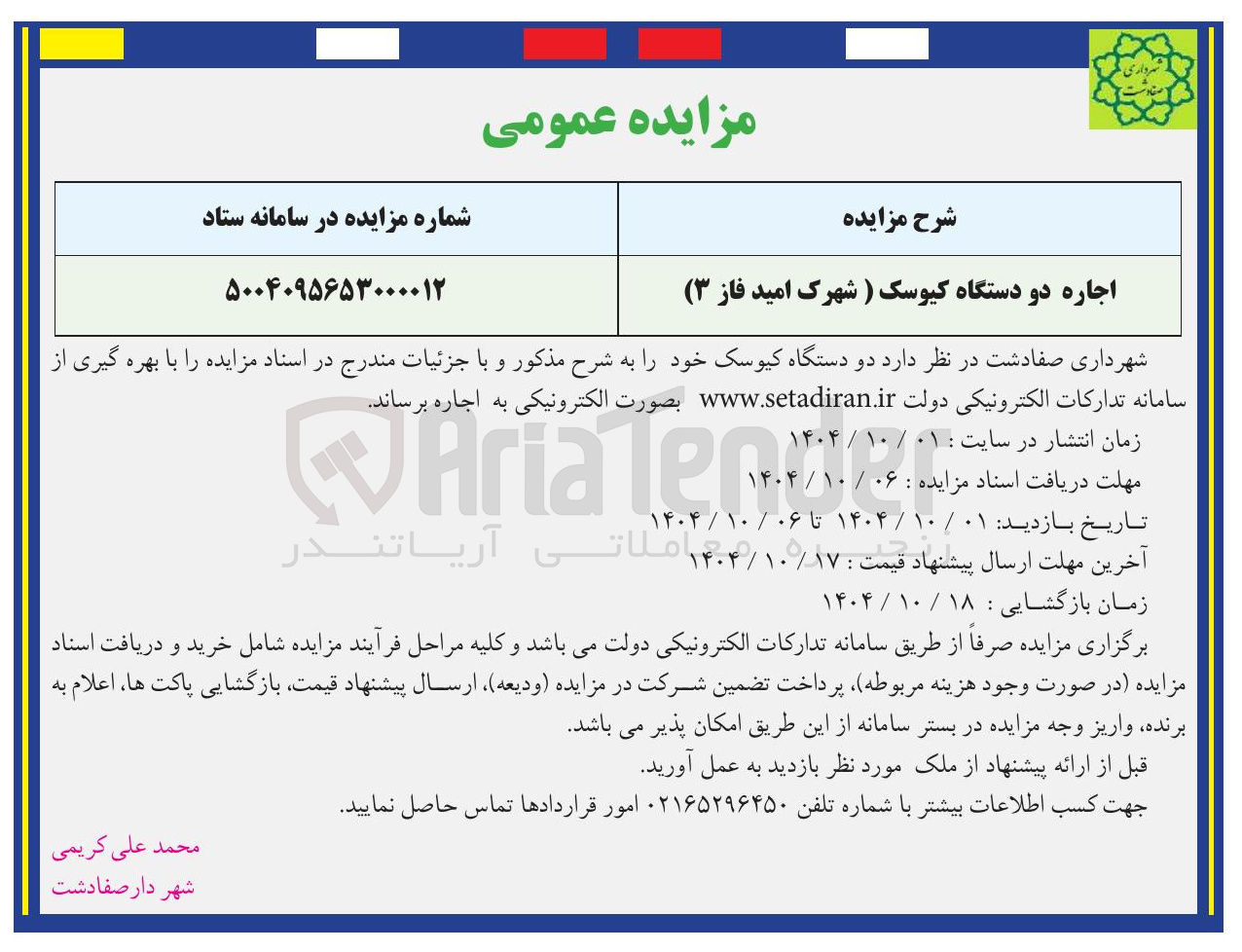 تصویر کوچک آگهی اجاره دو دستگاه کیوسک 