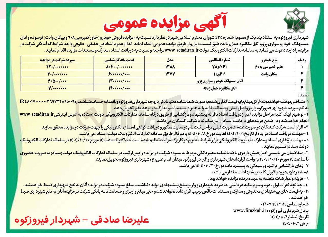 تصویر کوچک آگهی اتاق مستهلک خودرو سواری پژو 
