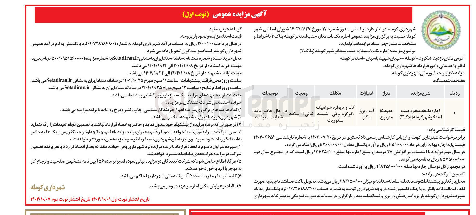 تصویر کوچک آگهی  اجاره یک باب مغازه