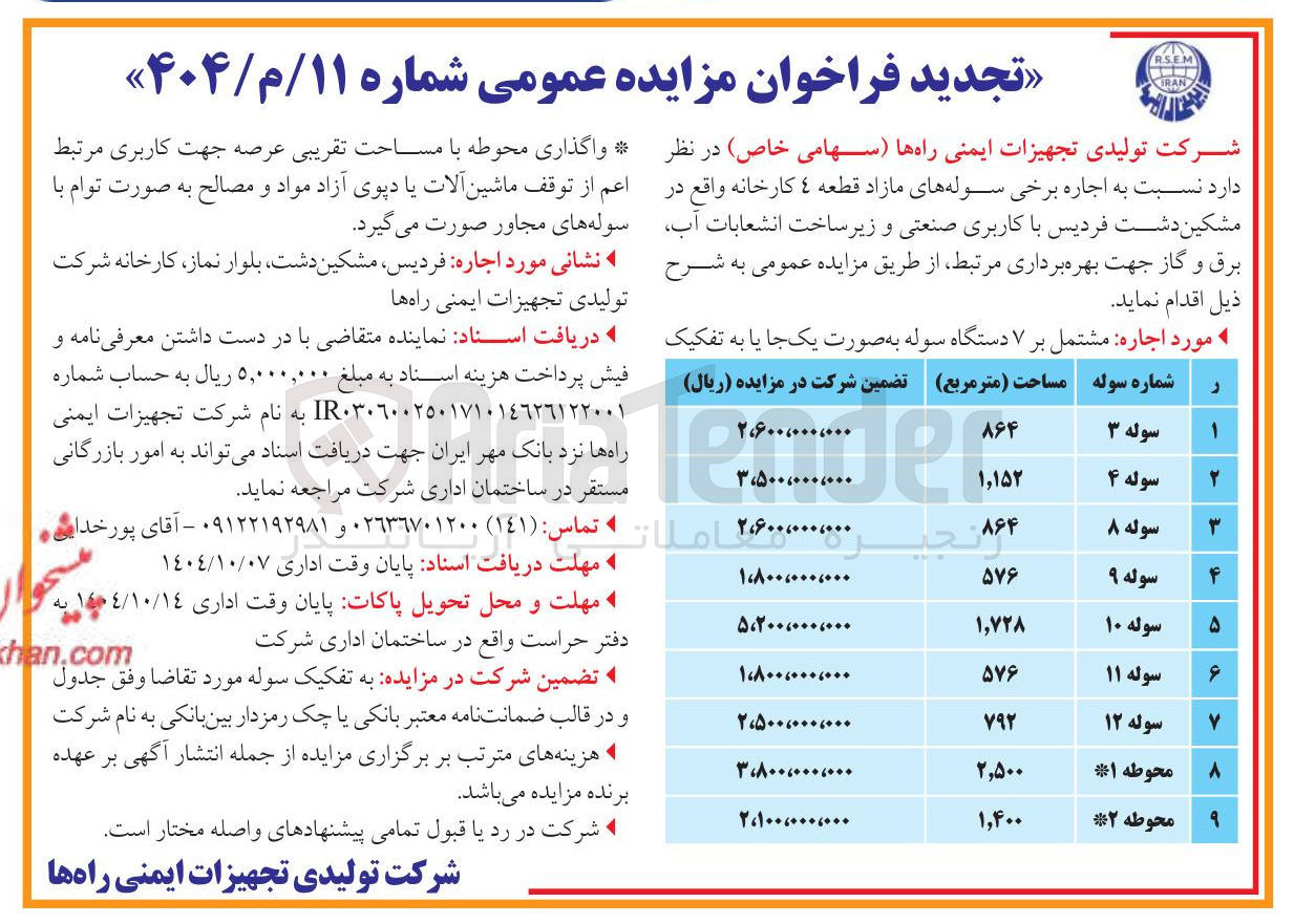 تصویر کوچک آگهی  اجاره مشتمل بر ۷ دستگاه سوله