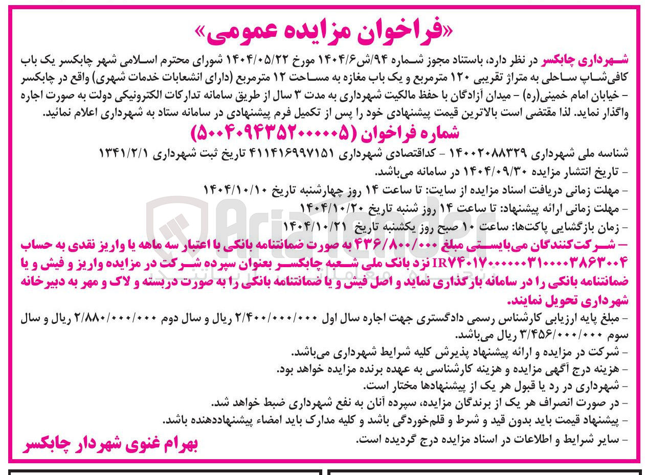 تصویر کوچک آگهی  یک باب کافی شاپ ساحلی به متراژ تقریبی ۱۲۰ متر مربع و یک باب مغازه به مساحت ۱۲ متر مربع دارای انشعابات خدمات شهری