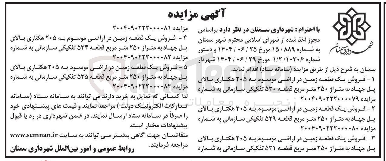 تصویر کوچک آگهی فروش یک قطعه زمین در اراضی موسوم به ۲۰۵ هکتاری