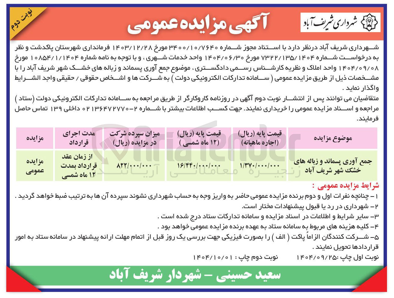 تصویر کوچک آگهی جمع آوری پسماند و زباله خشک شهر 
