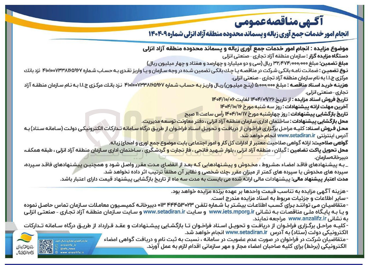 تصویر کوچک آگهی انجام امور خدمات جمع آوری زباله و پسماند 