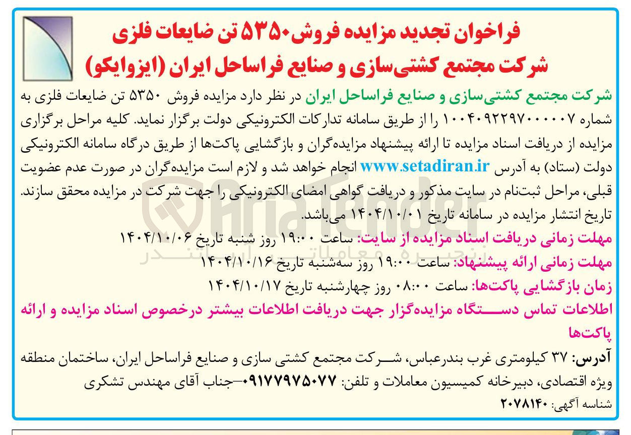 تصویر کوچک آگهی فروش ۵۳۵۰ تن ضایعات فلزی