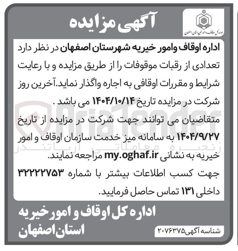 تصویر کوچک آگهی تعدادی از رقبات موقوفات