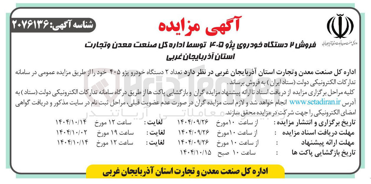 تصویر کوچک آگهی فروش ۲ دستگاه خودروی پژو ۴۰۵ 