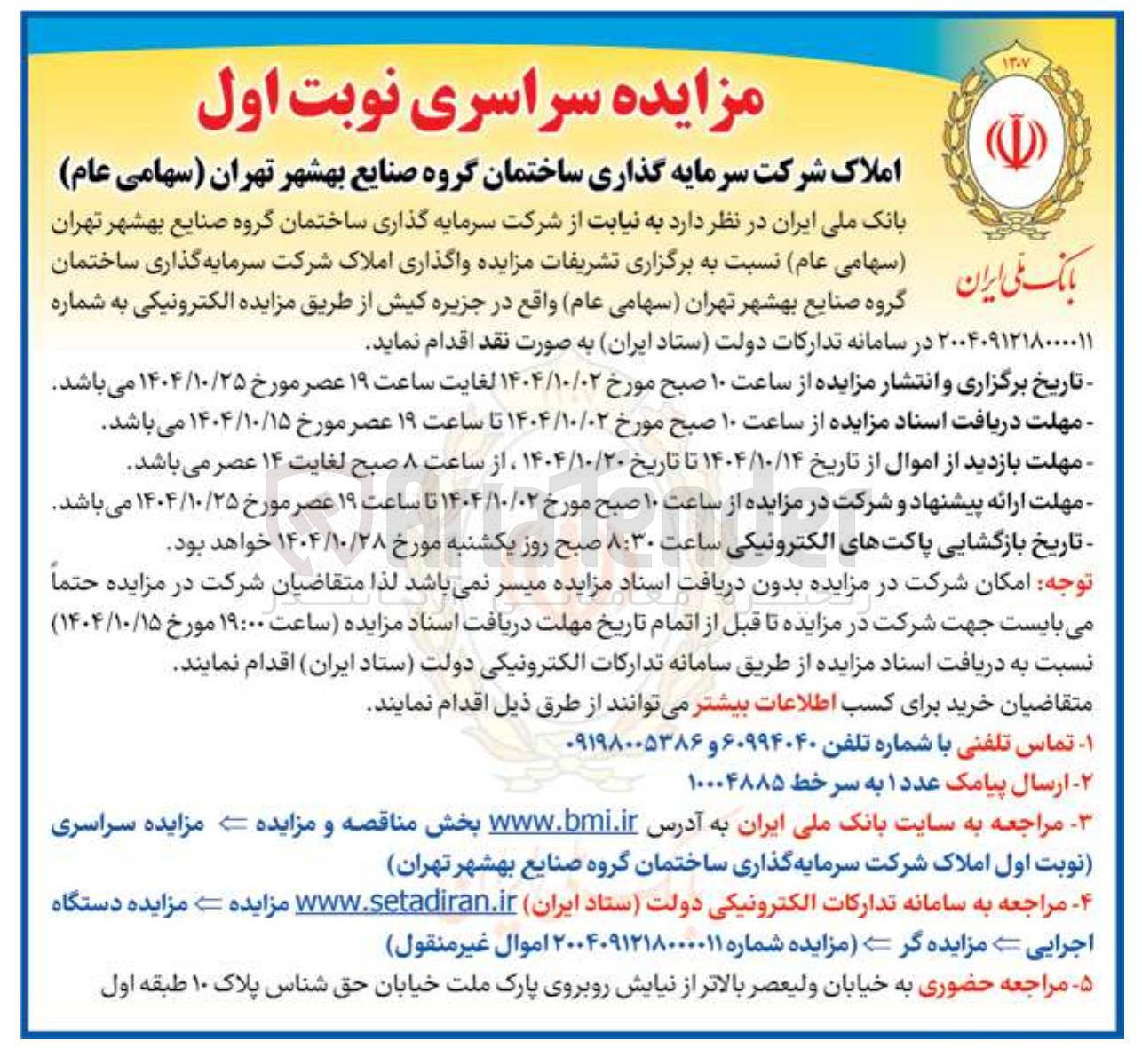 تصویر کوچک آگهی واگذاری املاک شرکت سرمایه گذاری ساختمان