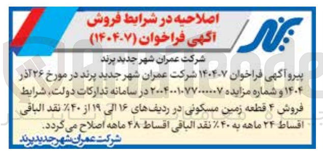 تصویر کوچک آگهی فروش ۴ قطعه زمین مسکونی
