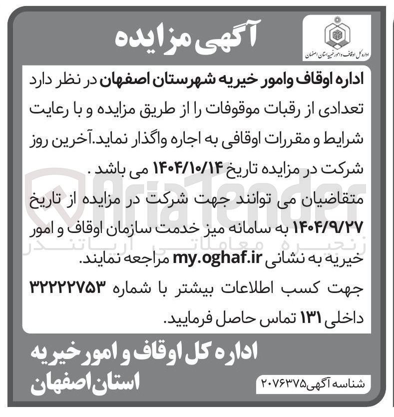 تصویر کوچک آگهی  تعدادی از رقبات موقوفات اجاره