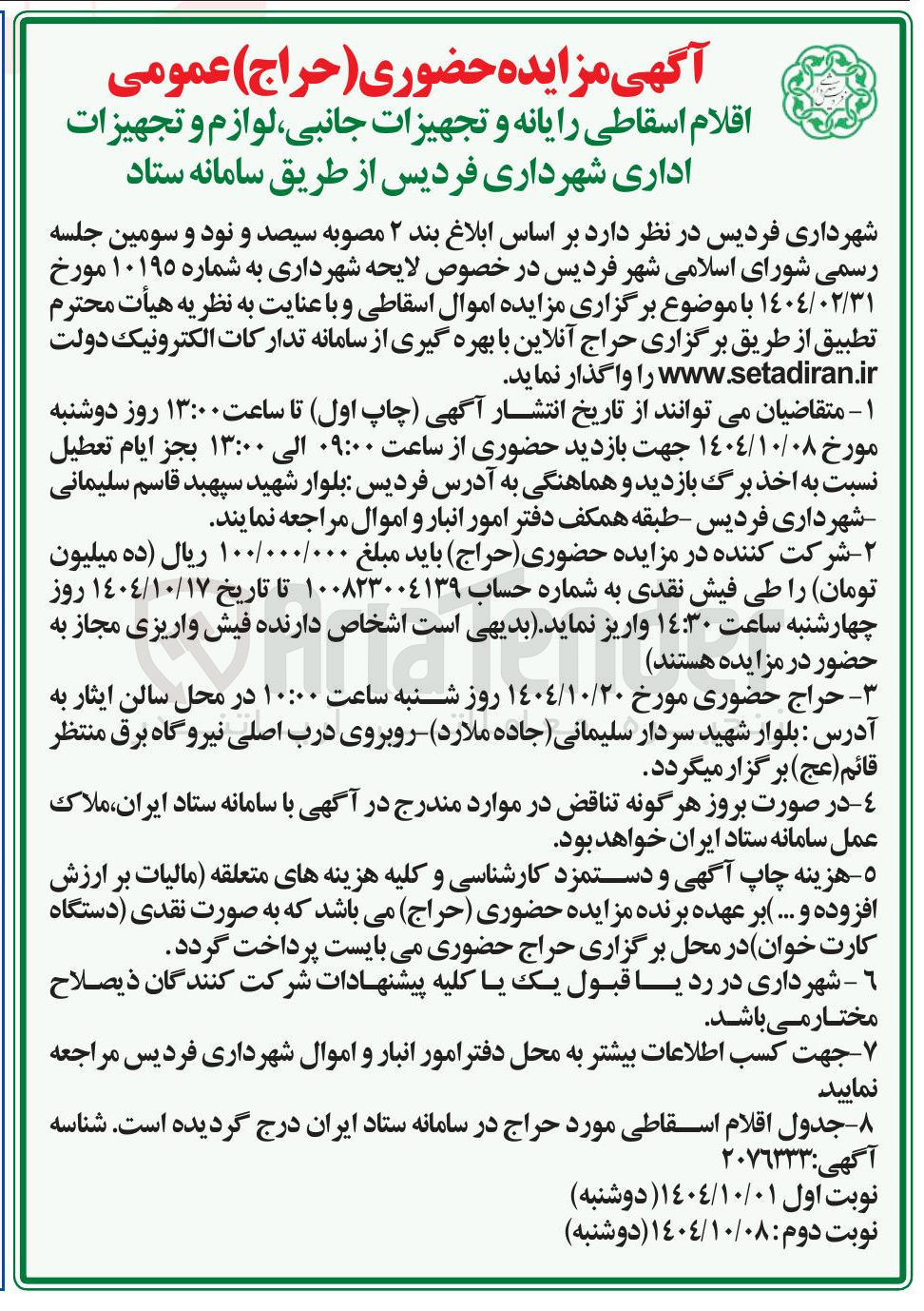 تصویر کوچک آگهی فروش اقلام اسقاطی رایانه و تجهیزات جانبی لوازم و تجهیزات اداری