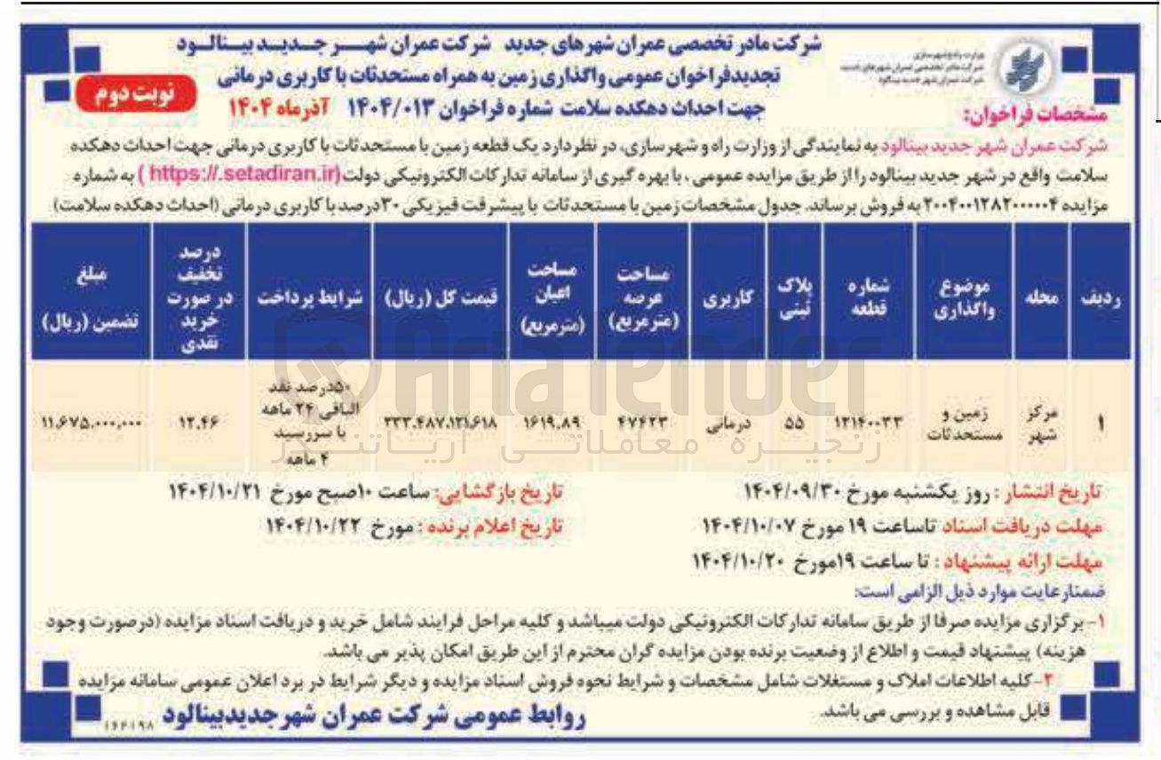 تصویر کوچک آگهی واگذاری زمین به همراه مستحدثات با کاربری درمانی 