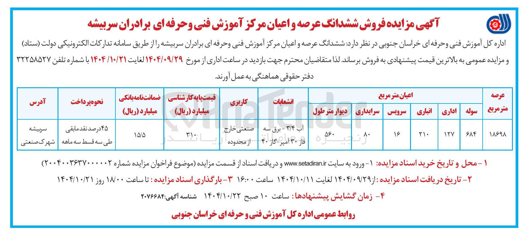تصویر کوچک آگهی فروش ششدانگ عرصه و اعیان مرکز آموزش فنی و حرفه ای 