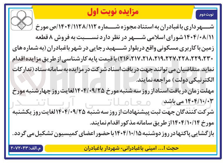 تصویر کوچک آگهی  فروش ۸ قطعه زمین با کاربری مسکونی 