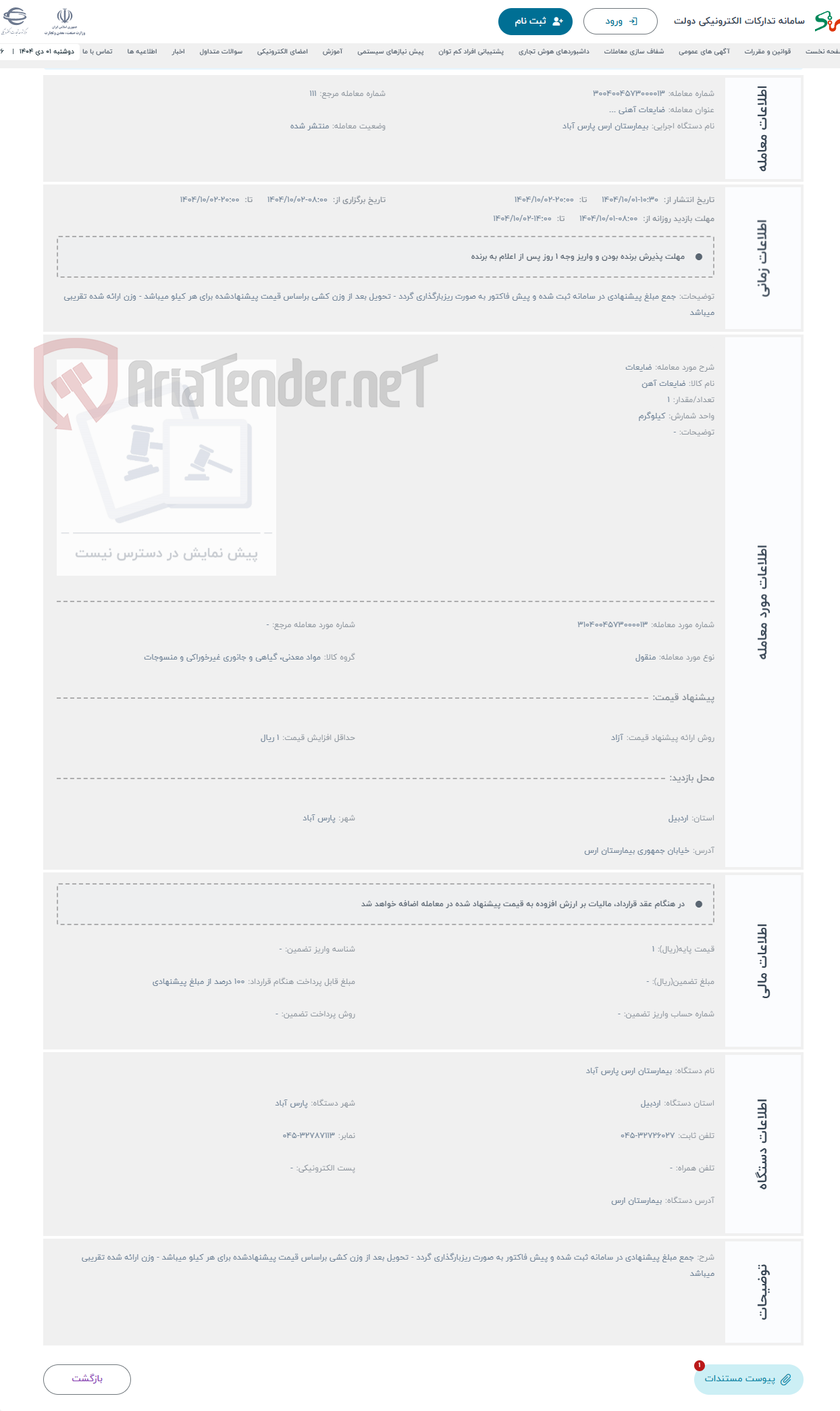 تصویر کوچک آگهی حراج ضایعات 