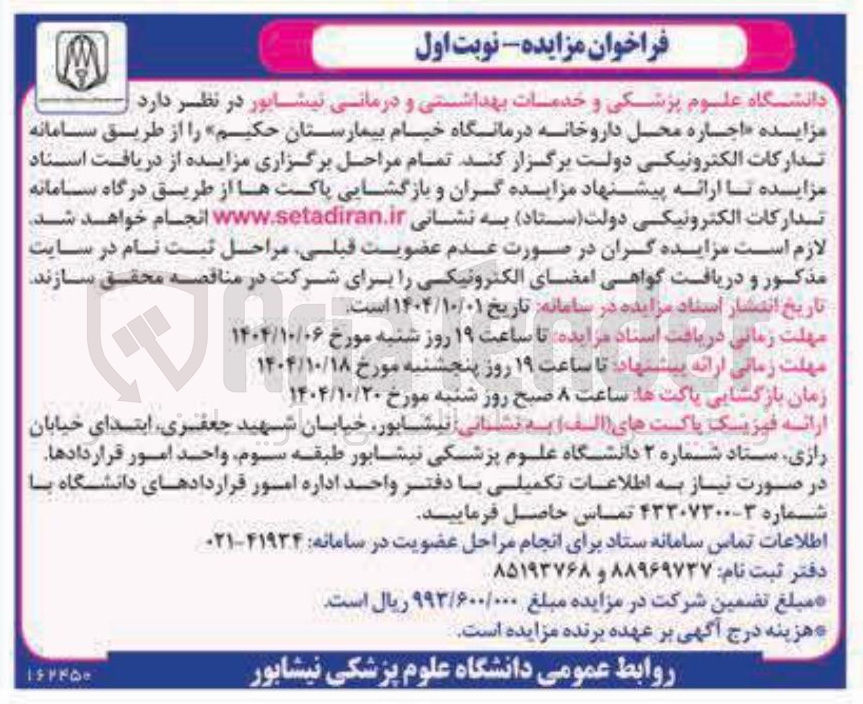 تصویر کوچک آگهی اجاره محل داروخانه 