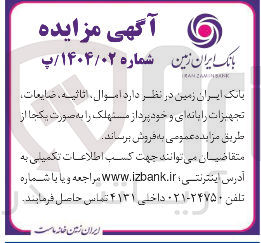 تصویر کوچک آگهی اموال ، اثاثیه ، ضایعات تجهیزات رایانه ای و خود پرداز مستهلک