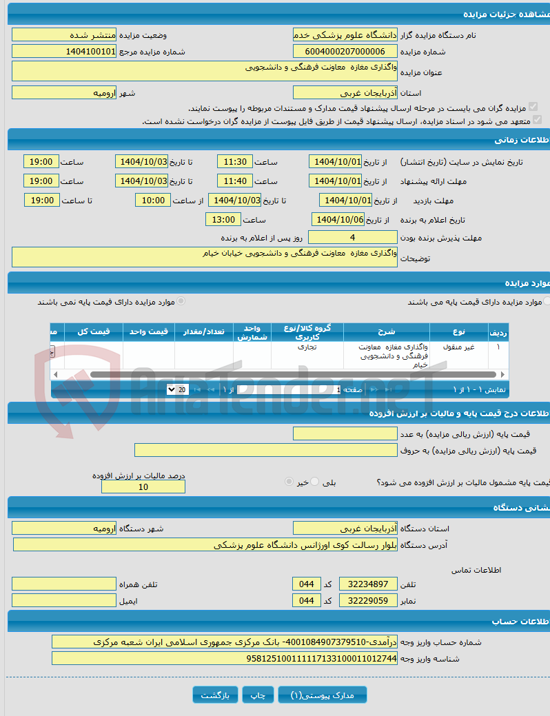 تصویر کوچک آگهی واگذاری مغازه معاونت فرهنگی و دانشجویی