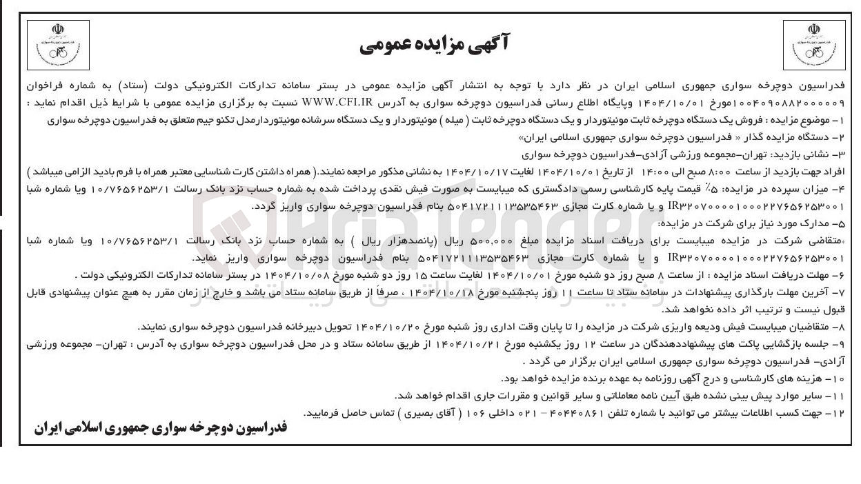 تصویر کوچک آگهی فروش یک دستگاه دوچرخه ثابت مونیتوردار و یک دستگاه دوچرخه ثابت ( میله ) مونیتوردار و یک دستگاه سرشانه مونیتور دار مدل تکنو جیم متعلق به فدراسیون دوچرخه سواری