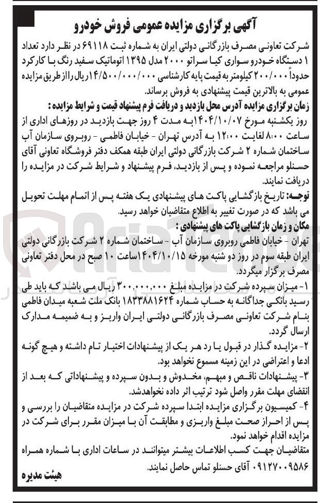 تصویر کوچک آگهی تعداد ۱ دستگاه خودرو سواری کیا سراتو ۲۰۰۰ مدل ۱۳۹۵ اتوماتیک سفید رنگ با کار کرد حدودا ۲۰۰/۰۰۰ کیلومتر 