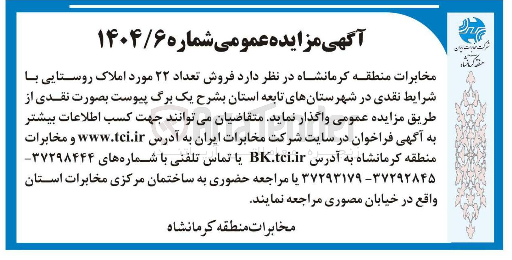 تصویر کوچک آگهی  فروش تعداد ۲۲ مورد املاک روستایی