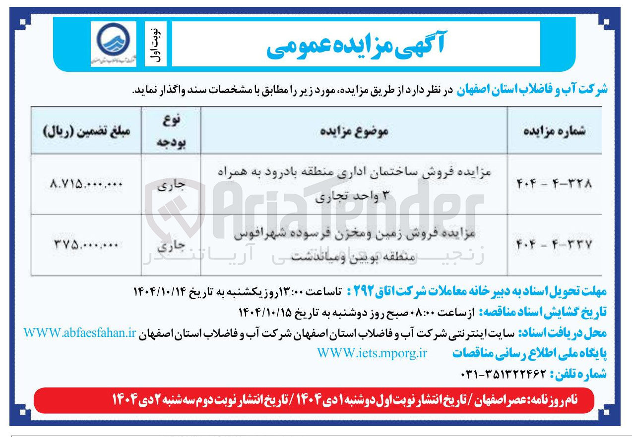 تصویر کوچک آگهی مزایده فروش ساختمان اداری منطقه با درود به همراه 
