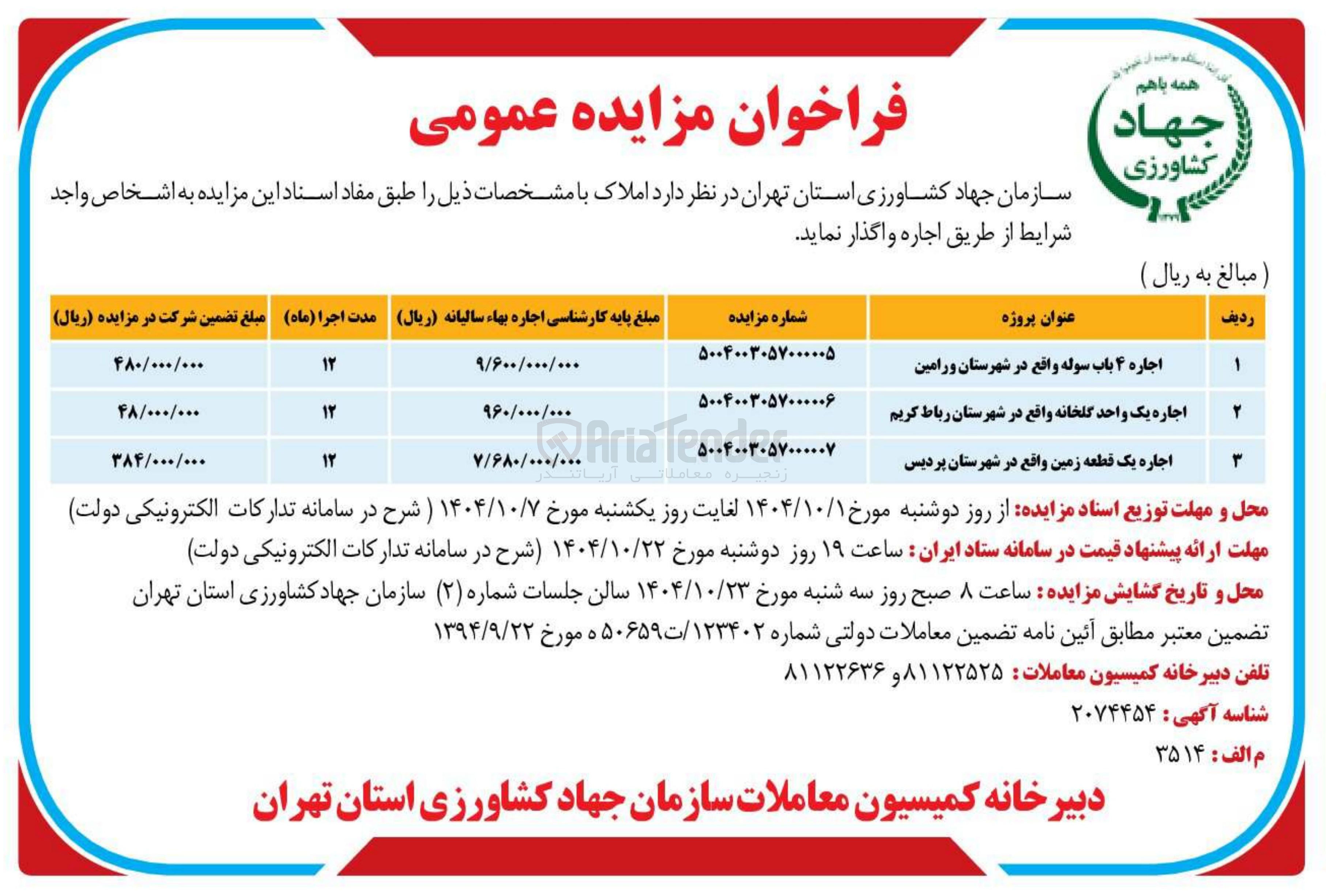 تصویر کوچک آگهی اجاره یک قطعه زمین واقع در شهرستان پردیس 
