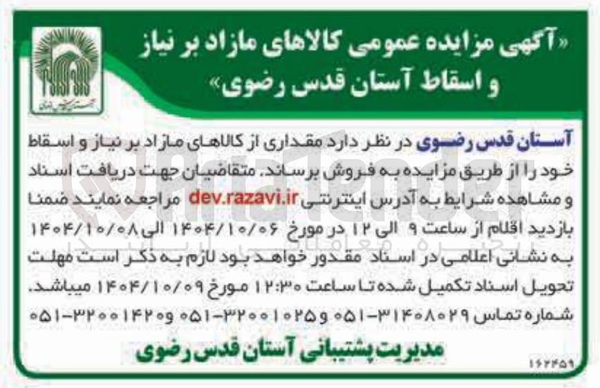 تصویر کوچک آگهی مقداری از کالاهای مازاد بر نیاز و اسقاط خود 