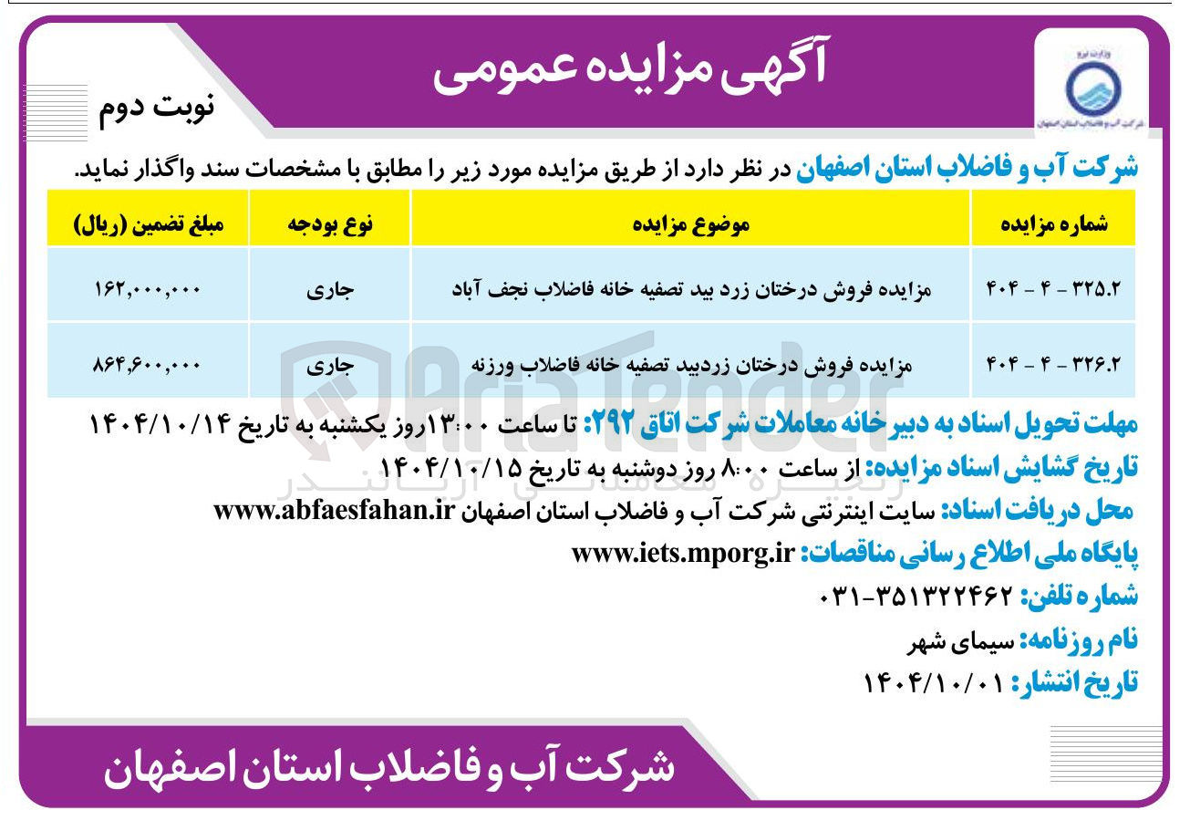 تصویر کوچک آگهی مزایده فروش درختان زرد بید تصفیه خانه فاضلاب نجف آباد